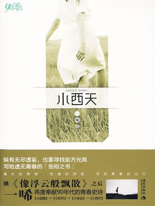 Title details for 小西天 by 一唏 - Wait list